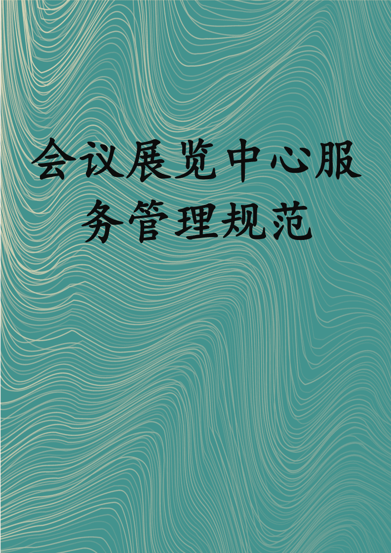 會(huì)議展覽中心服務(wù)管理規(guī)范